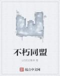 不朽对应什么