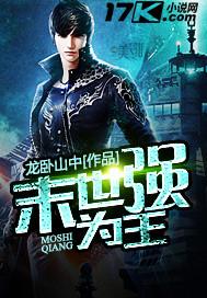 末世为王笔趣阁全文阅读