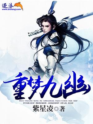 梦九重的全部