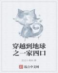 穿越之一家四口全穿越