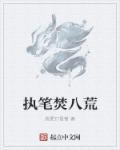 执笔作品