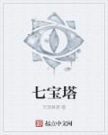 七宝塔简介