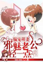 邪魅老公小妖妻免费阅读