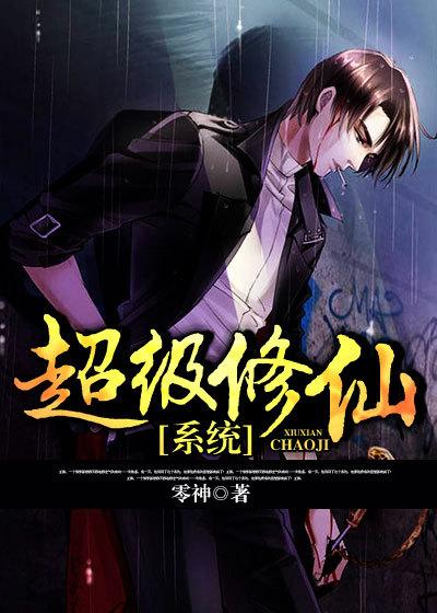 超级修仙系统动漫在线观看