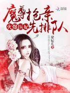 火爆医妃魔尊抢亲先排队