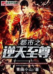 都市之逆天仙尊是什么改的