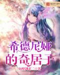 希德尼娅的骑士百度百科
