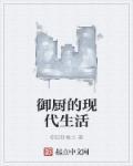 御厨穿越到现代的