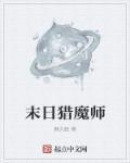 末日猎尸全集