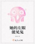 她的左眼能见鬼的