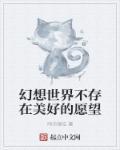 幻想世界的少女是谁