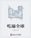 吃遍全宇宙
