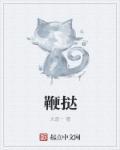 鞭挞我吧什么意思