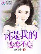 你是我的恋恋不忘全文阅读