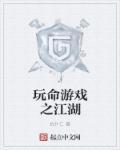 玩命江湖在线播放