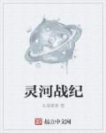 灵河是什么意思
