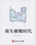 重生璀璨人生叶琳