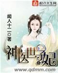 神医世子妃嫡女惊城 容九