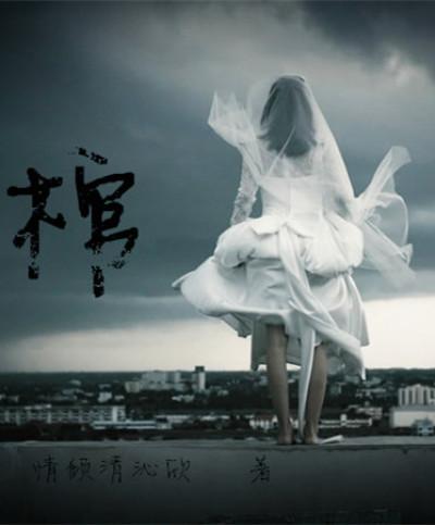 棺香美人免费阅读全文