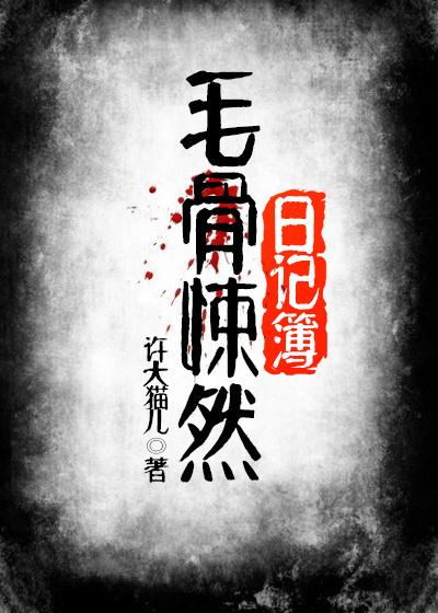 毛骨悚然2001