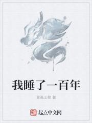 我睡我的