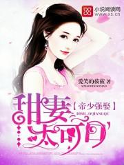 帝少甜宠妻