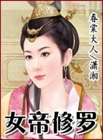 女帝修罗txt完整版