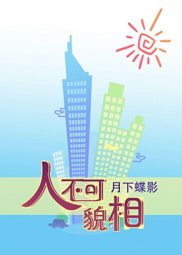 人不可貌相是什么意思
