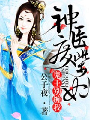 神医废材妃鬼王别理我免费阅读全文
