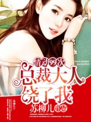 欢爱99次总裁大人饶了我 沈闲眼睛恢复在第几章
