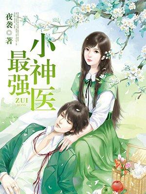 最强小神医叶尘苏若雪