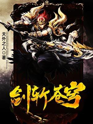 剑斩苍穹叶天免费阅读全文