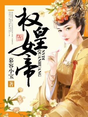 女帝 权臣