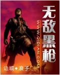 无敌黑枪精校版在线