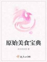 原始美食宝典好看