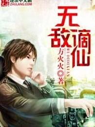 无敌仙帝在花都最新章节