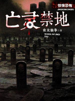 亡灵禁地全集