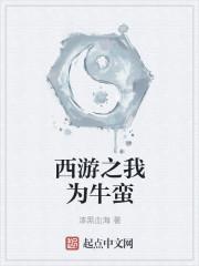 西游之我为大唐皇子