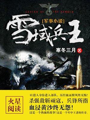 雪域兵王第320集