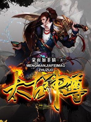 太古神尊百科