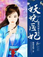 妖娆医妃太腹黑大结局