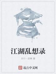 江湖乱道下一句
