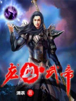 龙血武帝全文免费
