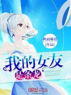 我的女友是龙漫画