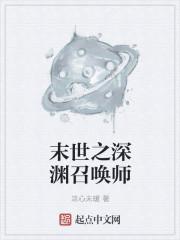 末世之深渊召唤师免费阅读全文