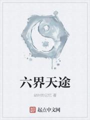 六界天罗