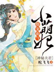 神秘夫君田园妻番外
