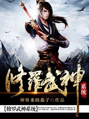 修罗武神 系统