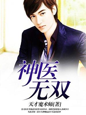 无双小神医全读
