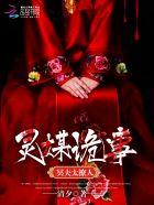 灵媒吓人片段